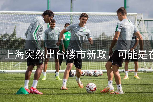 上海突然出台楼市新政，可能是在给全国打样