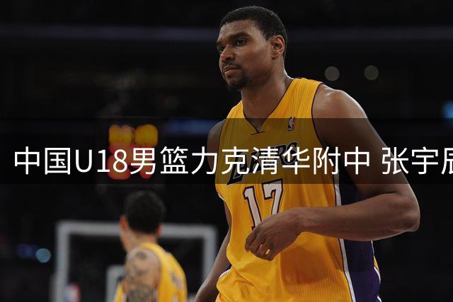 中国U18男篮力克清华附中 张宇辰赛后发博：重逢，爱你们❤️