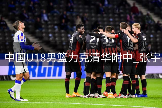 中国U18男篮力克清华附中 张宇辰赛后发博：重逢，爱你们❤️