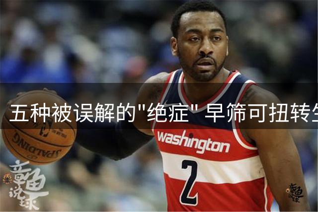 五种被误解的"绝症" 早筛可扭转生命结局