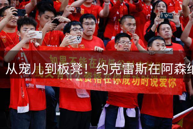 从宠儿到板凳！约克雷斯在阿森纳为何彻底失宠？