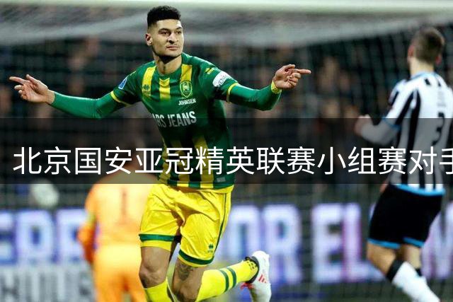 北京国安亚冠精英联赛小组赛对手揭晓