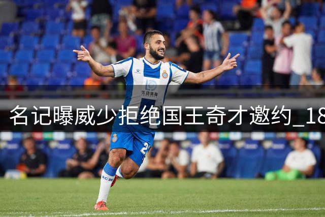 名记曝威少拒绝国王奇才邀约 18载传奇生涯画句点