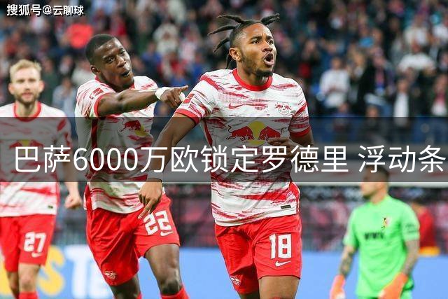 巴萨6000万欧锁定罗德里 浮动条款设计精妙