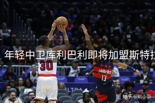 年轻中卫库利巴利即将加盟斯特拉斯堡
