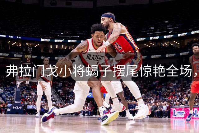 弗拉门戈小将蝎子摆尾惊艳全场，这记进球能打几分？