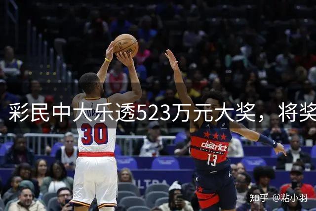 彩民中大乐透523万元大奖，将奖金用于家庭未来规划