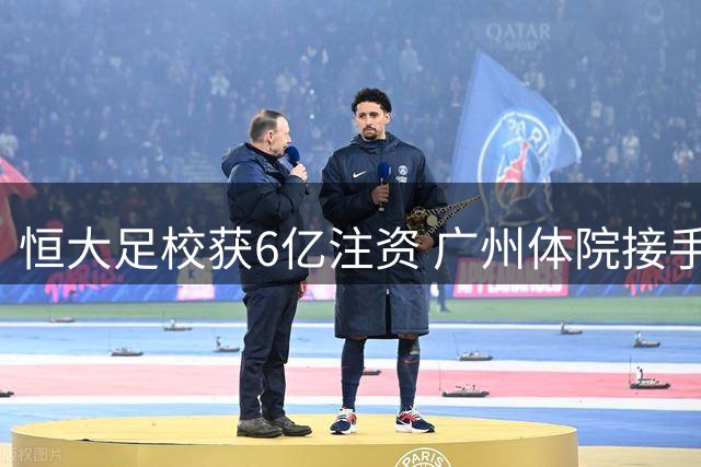 恒大足校获6亿注资 广州体院接手运营