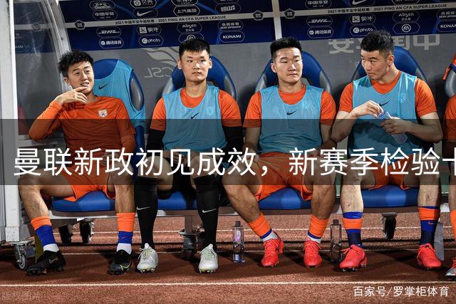 曼联新政初见成效，新赛季检验卡里克成果