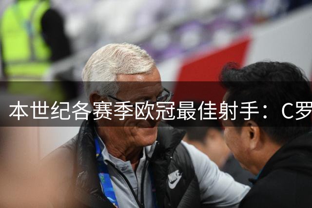 本世纪各赛季欧冠最佳射手：C罗7次最多，梅西6次、范尼3次