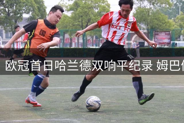 欧冠首日哈兰德双响平纪录 姆巴佩领奖后建功