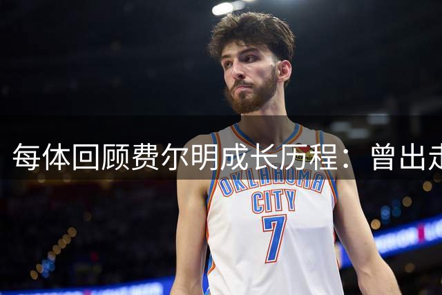每体回顾费尔明成长历程：曾出走巴萨在低级别联赛历练，进步巨大