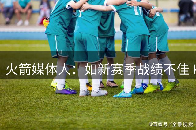 火箭媒体人：如新赛季战绩不佳 KD可能会降薪加盟其他争冠球队
