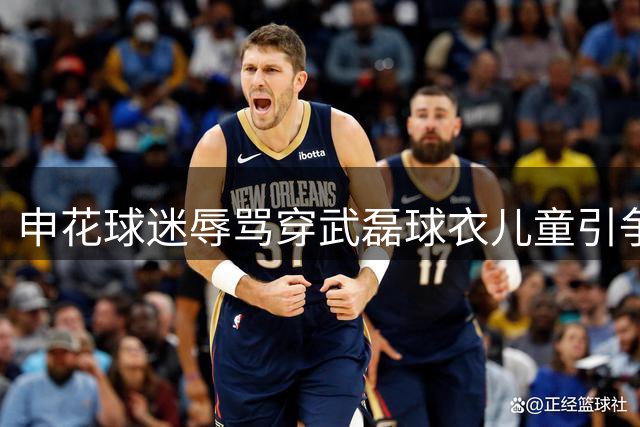 申花球迷辱骂穿武磊球衣儿童引争议 各界发声谴责