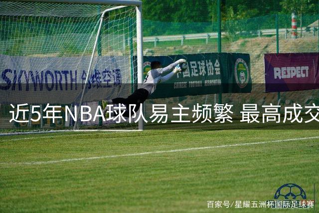 近5年NBA球队易主频繁 最高成交额激增5倍